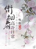 卫相府高冷日常全文阅读