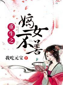重生之嫡女不善百度