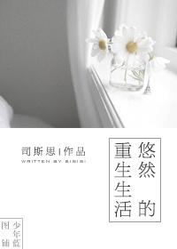 悠然重生txt