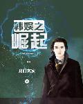 韩娱之崛起BigBang