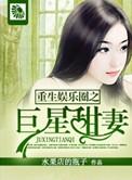 重生娱乐圈之巨星甜妻 全文