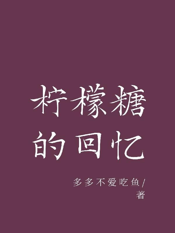 柠檬糖怎么做简单方法