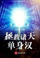 拯救诸天单身汉ying