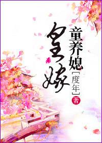 皇家童养媳讲什么