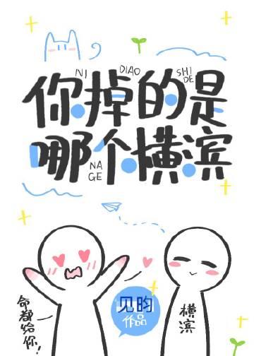 你掉的是哪个横滨?晋江