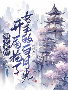 快穿炮灰觉醒