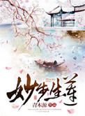 妙步生莲讲了什么