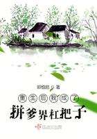重生后我成了拼爹界杠把子完结了吗