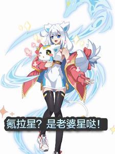 奥拉星剧情谁最强