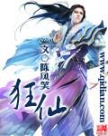 狂仙独尊