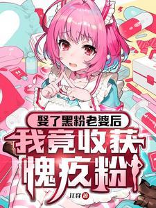 和黑粉结婚了在线观看免费
