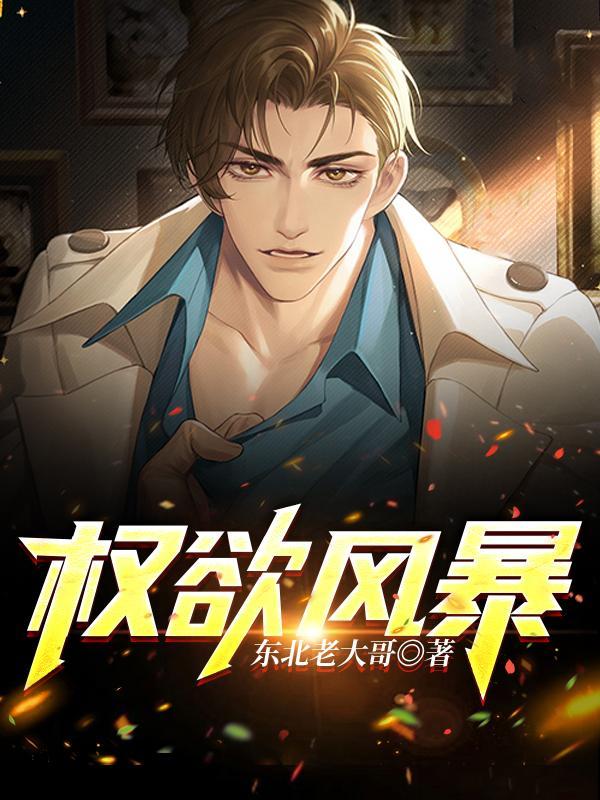 美剧权欲讲的什么