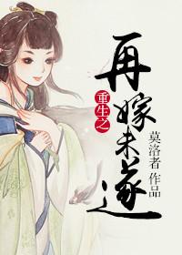 重生之再嫁末路上将完整