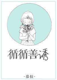 循循善诱的拼音