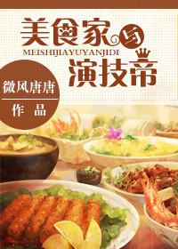 美食家是好人还是坏人