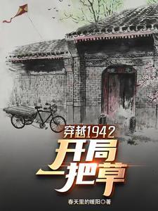 女主穿越到1942