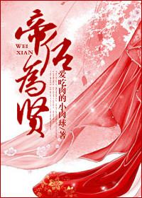 帝后为贤番外
