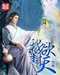 我欲封天季家