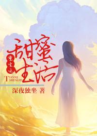 重生甜蜜如瓜