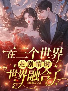 电影三个世界的结局是什么