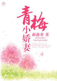 小青梅全文