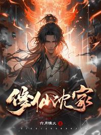 修仙家族