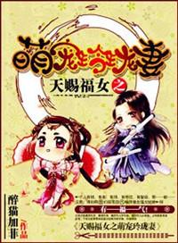 天赐萌宝全文免费阅读全文