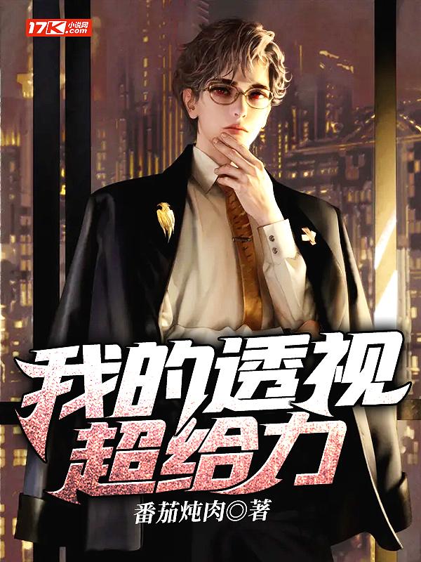 我的透视眼老师
