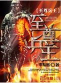 超级至尊兵王