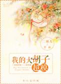 大胡子与我在线阅读