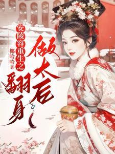 重生安陵容吧