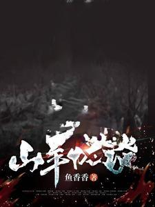 山羊怪兽