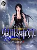 重生之鬼眼鉴定师