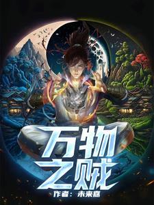 万物之贼免费阅读