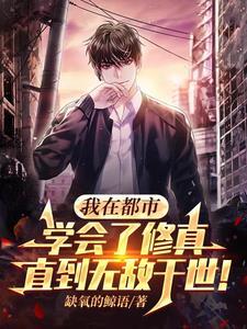我在都市修个仙有声