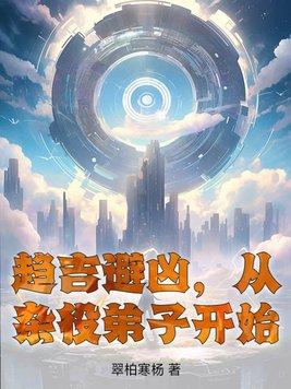 趋吉避凶从圣地杂役弟子开始