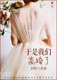 我们离婚了 ok?