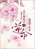重生之侧福晋苏荷