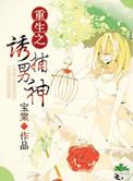 重生之诱爱全本免费阅读