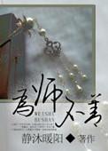 为师不善全文免费