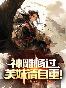 神雕侠侣原著杨过