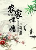 农家悍媳带你奔小康