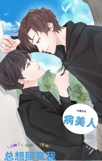 病美人总想掰弯我讲的什么