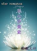 星光作者