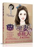 至尊来袭之甜妻要翻天免费观看