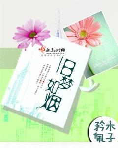 旧梦如烟念倾约短剧大结局