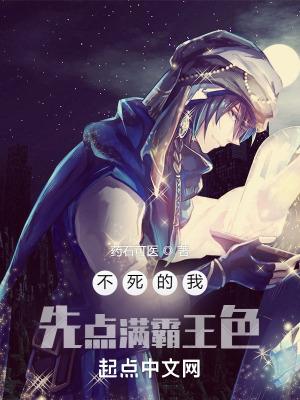 不死的我先点满霸王色 第503章
