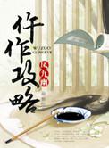 仵作攻略男主最后和谁在一起了