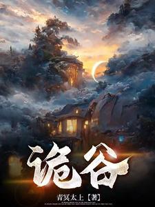 诡谷尸踪