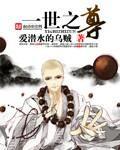 一世之尊阮玉书结局